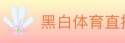 黑白体育直播 logo